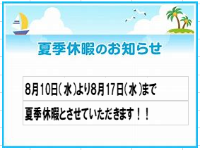 夏季休暇のお知らせ！！